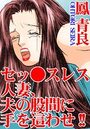 セッ●スレス人妻、夫の股間に手を這わせ！！の表紙