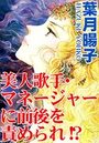 美人歌手・マネージャーに前後を責められ！？の表紙