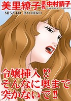 令嬢挿入！？そんなに奥まで突かないで！！の表紙