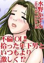 不倫OL！！拾った年下男といつもより激しく！？の表紙