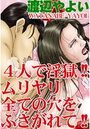 4人で淫獄！！ムリヤリ全ての穴をふさがれて！！の表紙