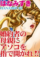 婚約者の母親にアソコを指で開かれ！？の表紙|成年コミックデータベース