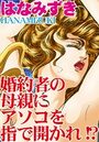 婚約者の母親にアソコを指で開かれ！？の表紙