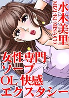 女性専門ソープ OL快感エクスタシー 1の表紙|成年コミックデータベース