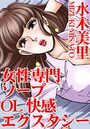 女性専門ソープ OL快感エクスタシー 1の表紙