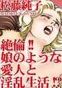 絶倫！！娘のような愛人と淫乱生活！？ 1の表紙