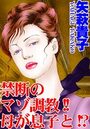 禁断のマゾ調教！！母が息子と！？ 1の表紙