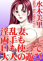 淫乱妻、両手も口も使って大人の遊び 1の表紙|成年コミックデータベース