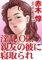 淫乱OL、親友の彼に寝取られ 1の表紙|成年コミックデータベース