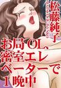 お局OL、密室エレベーターで1晩中の表紙