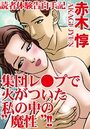 読者体験告白手記 集団レ●プで火がついた私の中の’魔性’！！の表紙