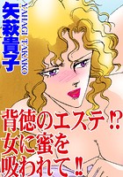 背徳のエステ！？ 女に蜜を吸われて！！の表紙|成年コミックデータベース