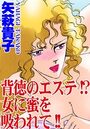 背徳のエステ！？ 女に蜜を吸われて！！の表紙