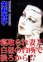 寝取られ妻！！白昼の台所で後ろから！？の表紙