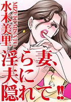 淫ら妻、夫に隠れて！！の表紙|成年コミックデータベース