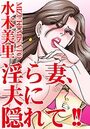 淫ら妻、夫に隠れて！！の表紙