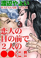 恋人の目の前で2人の●●に！！の表紙|成年コミックデータベース