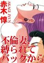 不倫妻、縛られてバックからの表紙