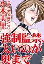 強●監禁、太いのが奥までの表紙
