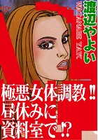 極悪女体調教！！昼休みに資料室で！？の表紙