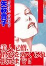 美人尼僧、僧衣をめくられ根元まで！！の表紙