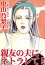 親友の夫にネトラレて！！の表紙