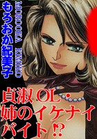 貞淑OL・姉のイケナイバイト！？の表紙