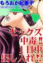セックス中毒！！1日中出し入れの表紙