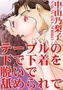 テーブルの下で下着を脱いで舐められての表紙