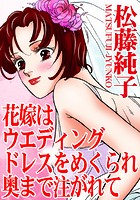 花嫁はウエディングドレスをめくられ奥まで注がれての表紙|成年コミックデータベース
