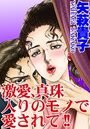 激愛、真珠入りのモノで愛されて！！の表紙