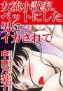 女流小説家、ペットにした男にイカされての表紙