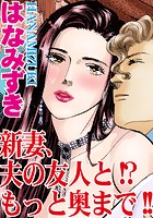 新妻、夫の友人と！？もっと奥まで！！の表紙