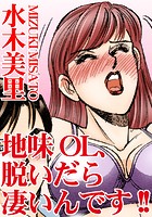 地味OL、脱いだら凄いんです！！の表紙