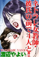 ネトラレ女教師・彼氏の前で4人と！！の表紙|成年コミックデータベース
