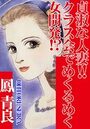 貞淑な人妻！！クラス会でめくるめく女開発！？の表紙