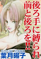 後ろ手に縛られ前と後ろを！！の表紙