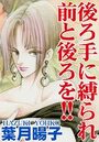 後ろ手に縛られ前と後ろを！！の表紙