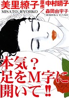 本気？ 足をM字に開いて！！の表紙|成年コミックデータベース