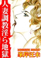 人妻調教淫ら地獄の表紙|成年コミックデータベース