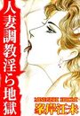 人妻調教淫ら地獄の表紙