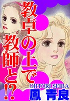 教卓の上で教師と！？の表紙|成年コミックデータベース