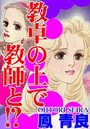 教卓の上で教師と！？の表紙