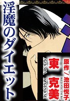 淫魔のダイエットの表紙