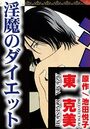 淫魔のダイエットの表紙