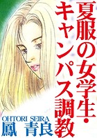 夏服の女学生・キャンパス調教の表紙|成年コミックデータベース