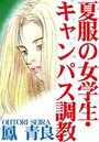 夏服の女学生・キャンパス調教の表紙