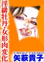 淫緋牡丹・女形肉変化の表紙