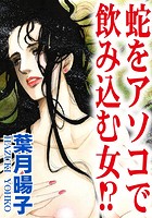 蛇をアソコで飲み込む女！？の表紙|成年コミックデータベース