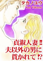 貞淑人妻！！夫以外の男に貫かれて！？の表紙|成年コミックデータベース